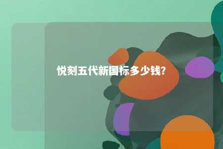 悦刻五代新国标多少钱
？ 